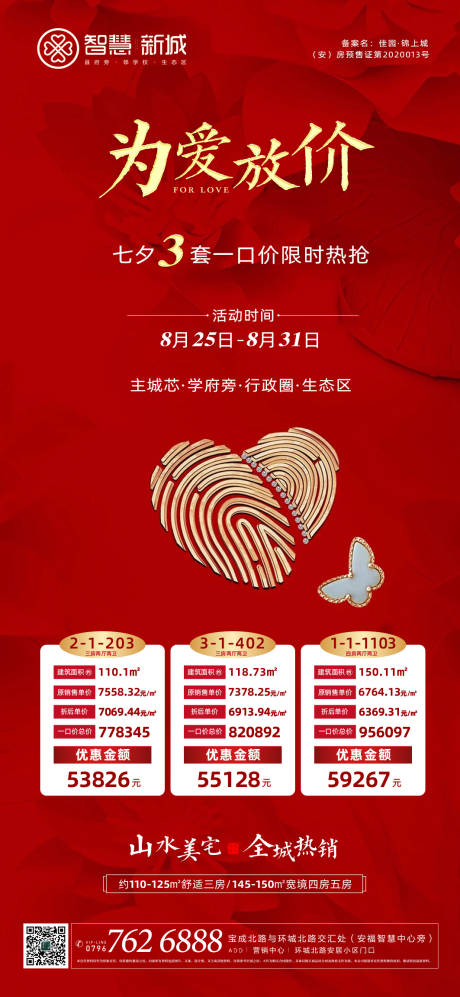 源文件下載【房地產七夕特價房海報】編號：62770005568639992