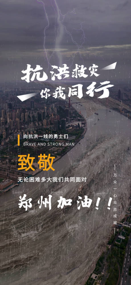 源文件下载【河南抗洪郑州】编号：44260005692137068
