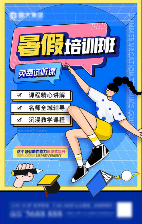 源文件下載【享設計】搜索編號：26110005586776970【暑假培訓班海報】
