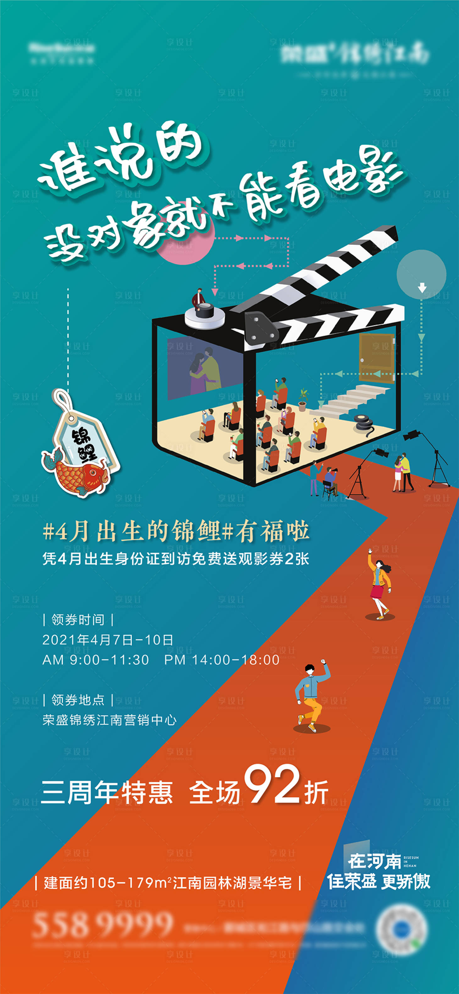 源文件下载【享设计】搜索编号：65190005686728740【地产锦鲤看电影海报】