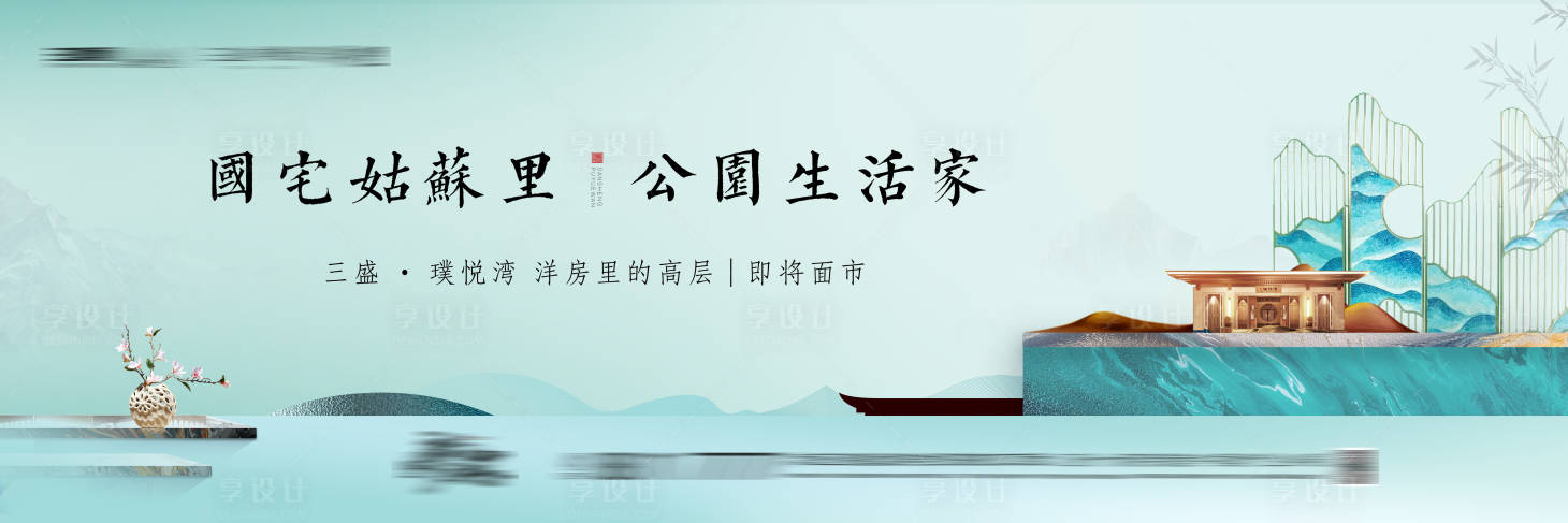 源文件下載【享設計】搜索編號：39570005538729209【房地產新中式主形象廣告展板】