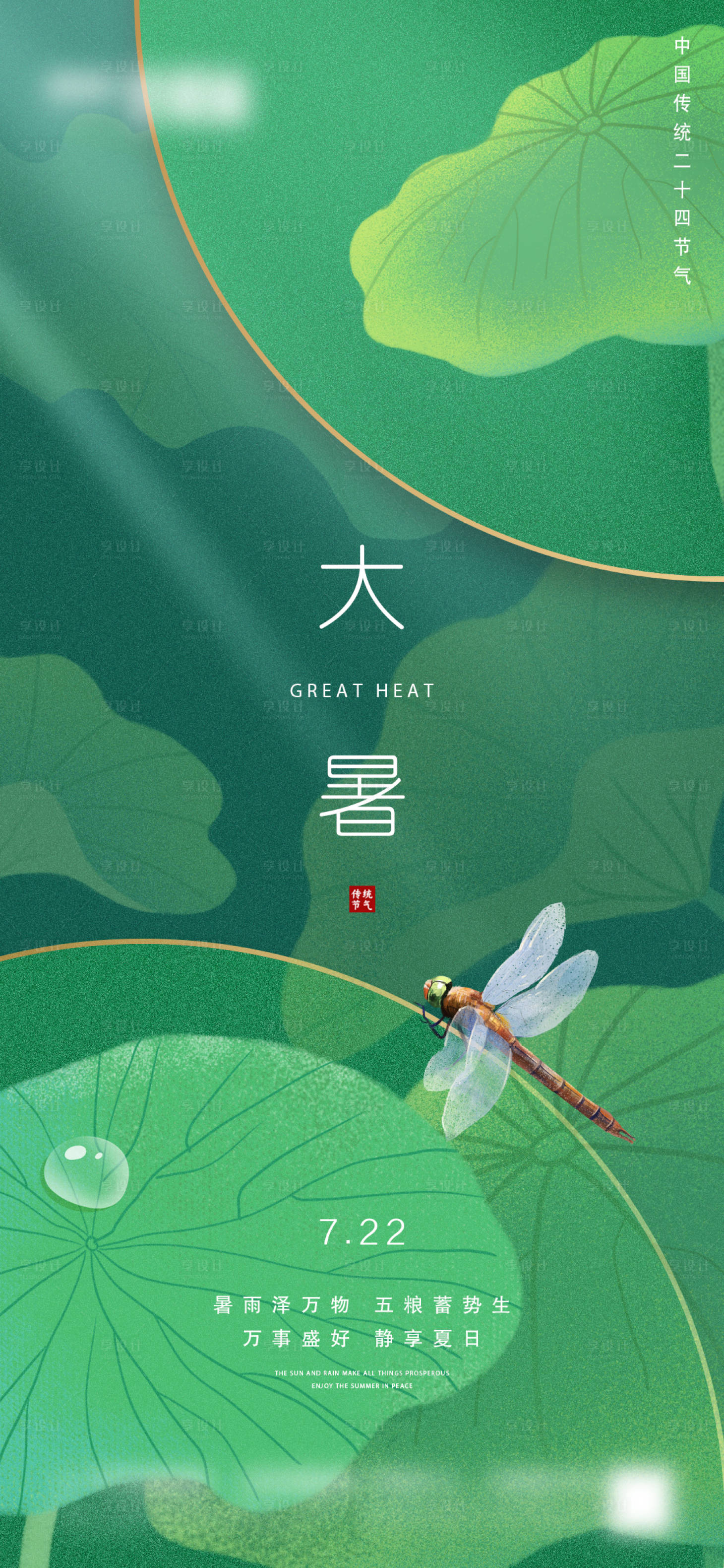 源文件下载【享设计】搜索编号：82230005475431777【地产大暑微信海报】