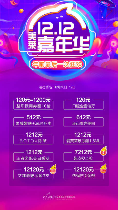 源文件下载【双十二医美整形优惠活动海报】编号：82770005763939210