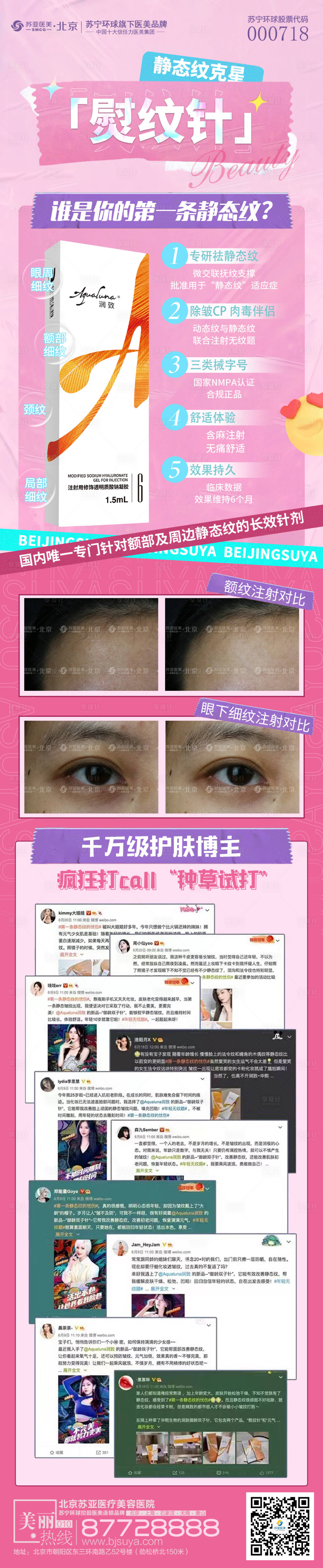 源文件下載【享設(shè)計(jì)】搜索編號(hào)：86090005422631188【醫(yī)美熨紋針長(zhǎng)圖】
