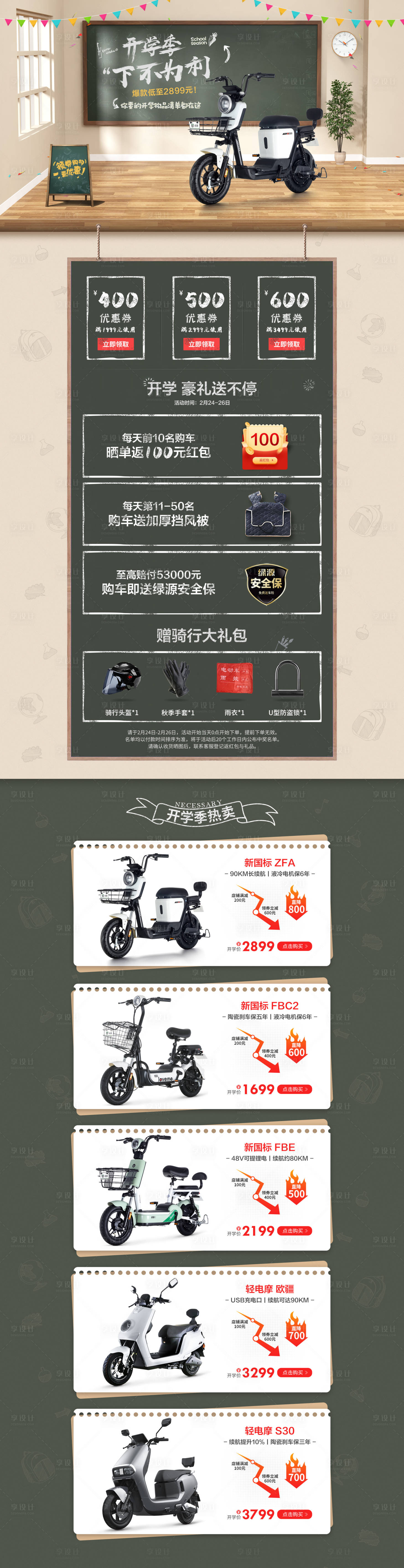 源文件下载【享设计】搜索编号：48120005559586292【开学季电瓶车电商首页】