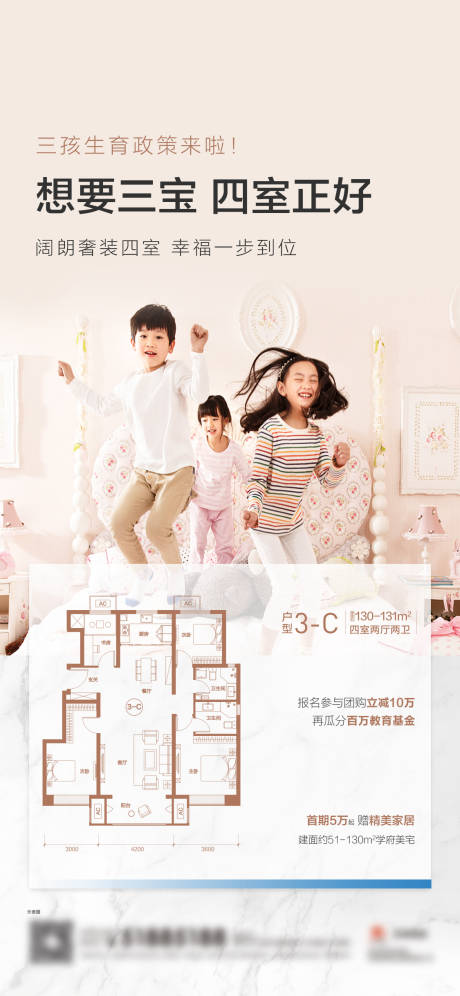 源文件下载【地产户型家居三胎政策海报】编号：87950005447894338