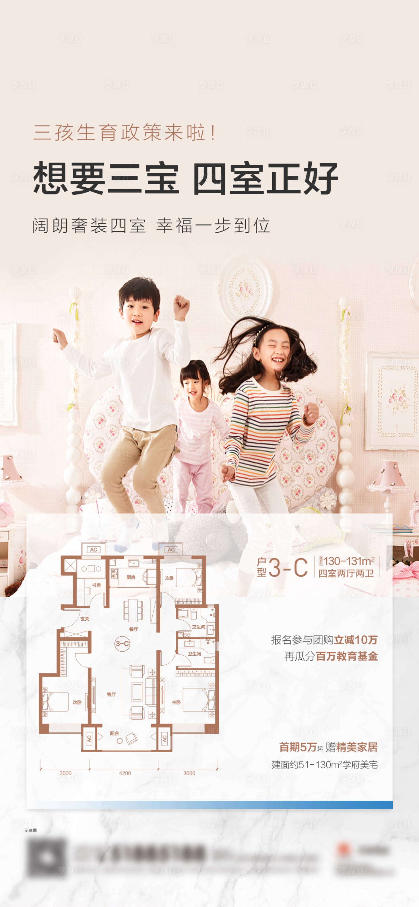源文件下载【享设计】搜索编号：87950005447894338【地产户型家居三胎政策海报】