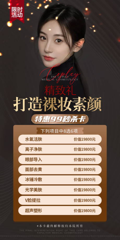 源文件下载【医美6项目活动海报】编号：35500005471478395