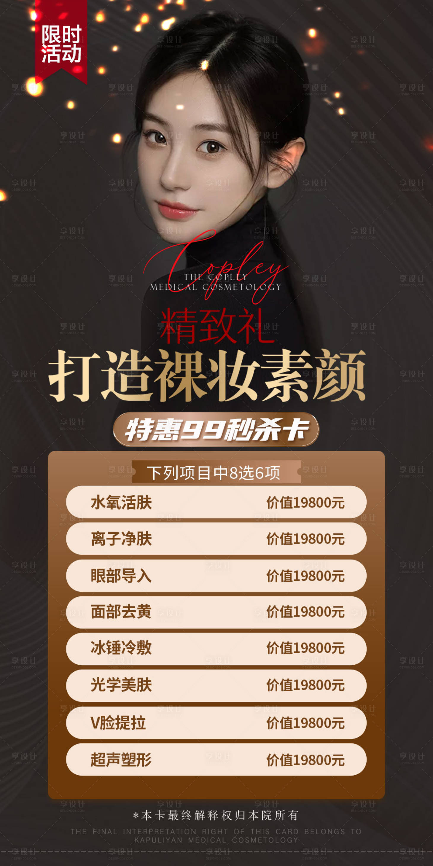 源文件下載【享設計】搜索編號：35500005471478395【醫美6項目活動海報】