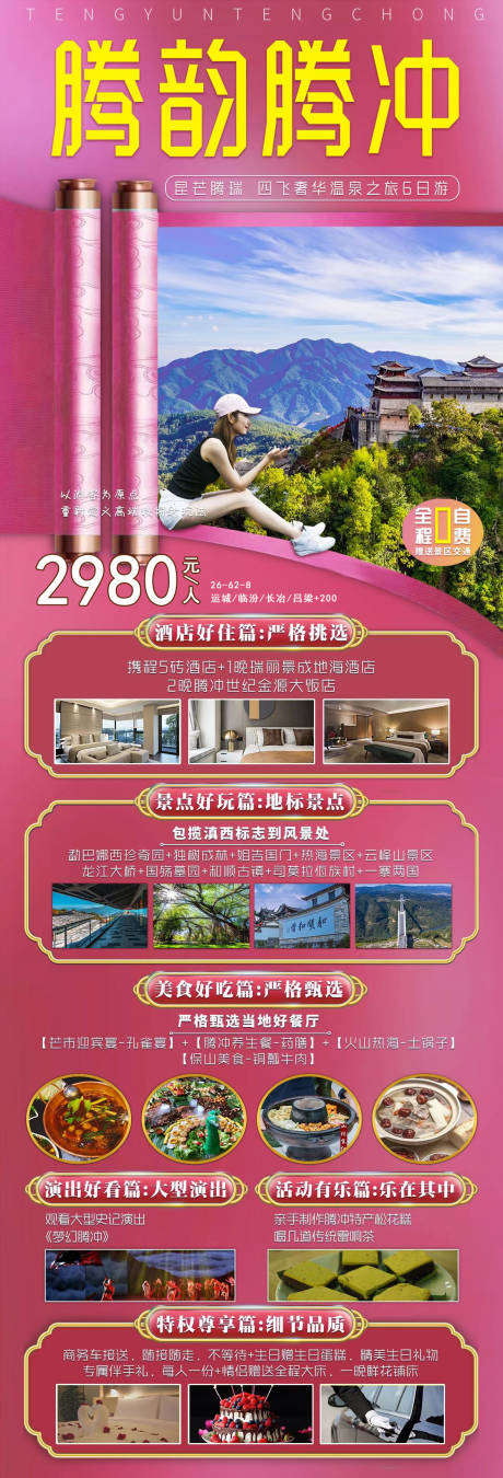 源文件下载【腾韵腾冲旅游海报】编号：51390005414403071