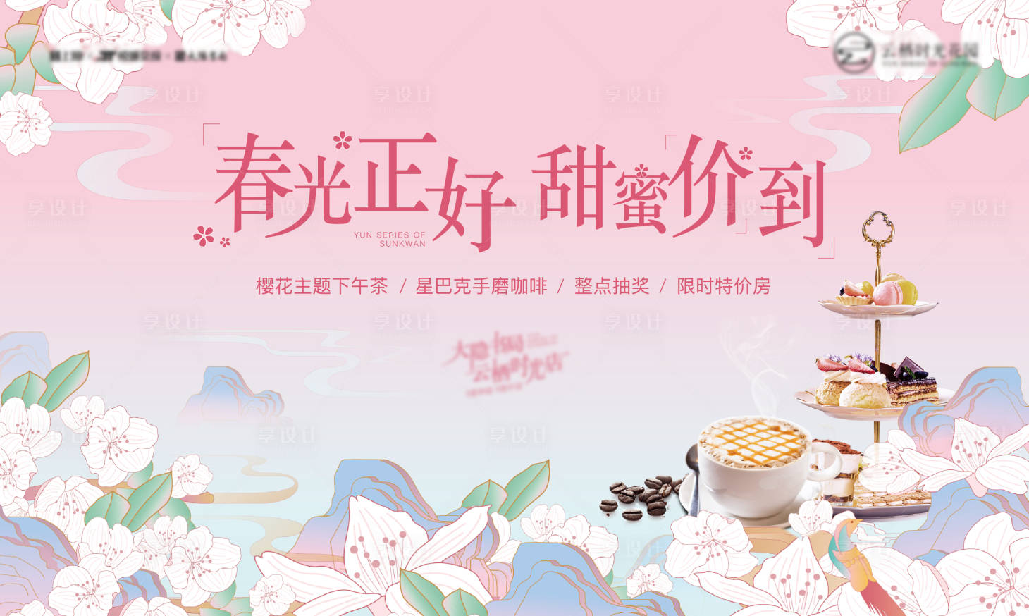 源文件下载【房地产樱花插画活动展板】编号：44720005434082887