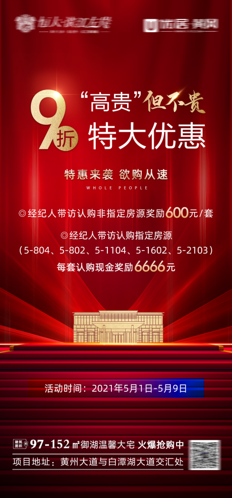 源文件下载【红金地产热销促销折扣海报】编号：12540005487881517