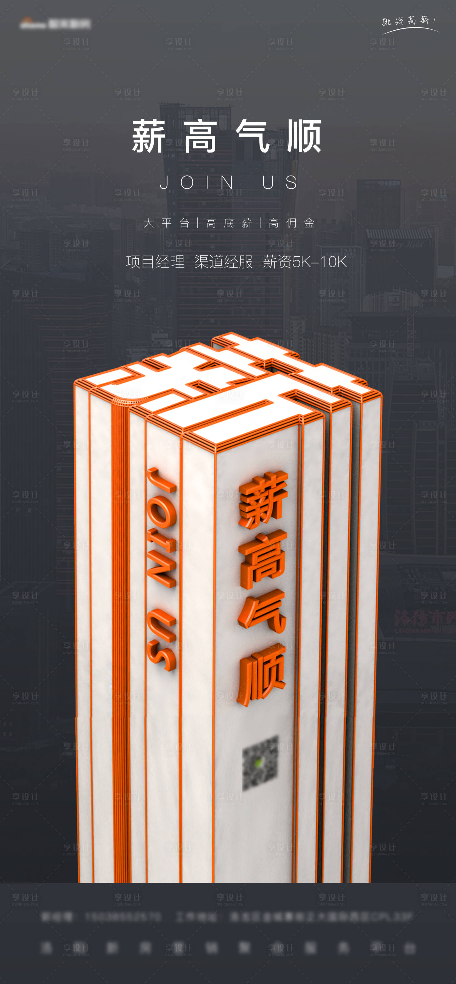 源文件下載【享設計】搜索編號：18960005411255420【地產招聘海報】