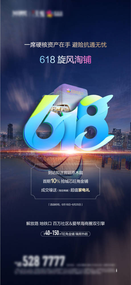 源文件下载【商铺618海报】编号：49190005477084170