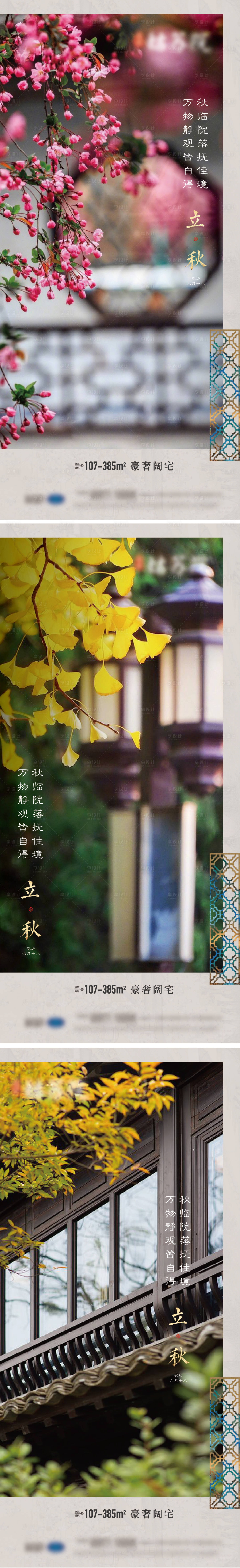 源文件下載【享設計】搜索編號：28540005681685124【立秋中式園林系列海報】