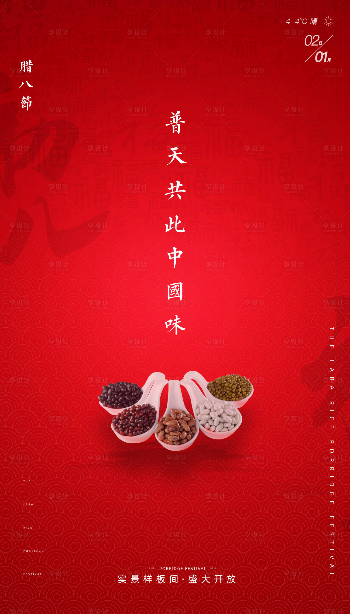 源文件下载【享设计】搜索编号：56970005828656733【地产腊八节海报】