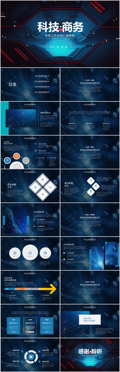 源文件下载【享设计】搜索编号：49180005545928567【科技风年终总结汇报PPT模板】