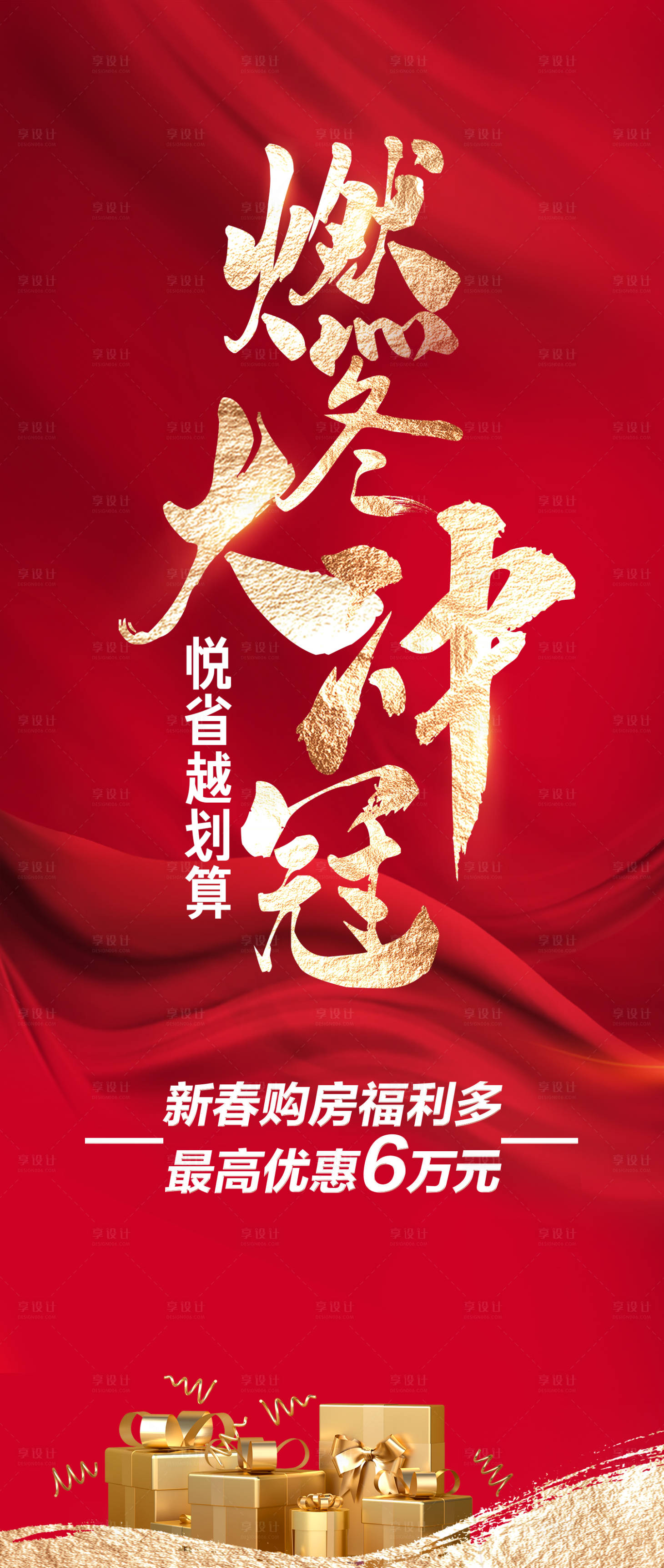 源文件下载【享设计】搜索编号：73370005600174642【冲刺热销红金海报】