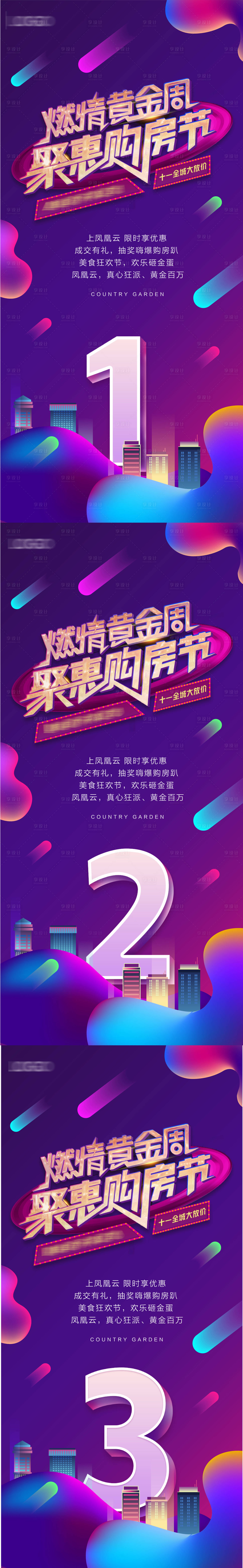 源文件下载【地产购房节倒计时系列海报】编号：42710005724367129