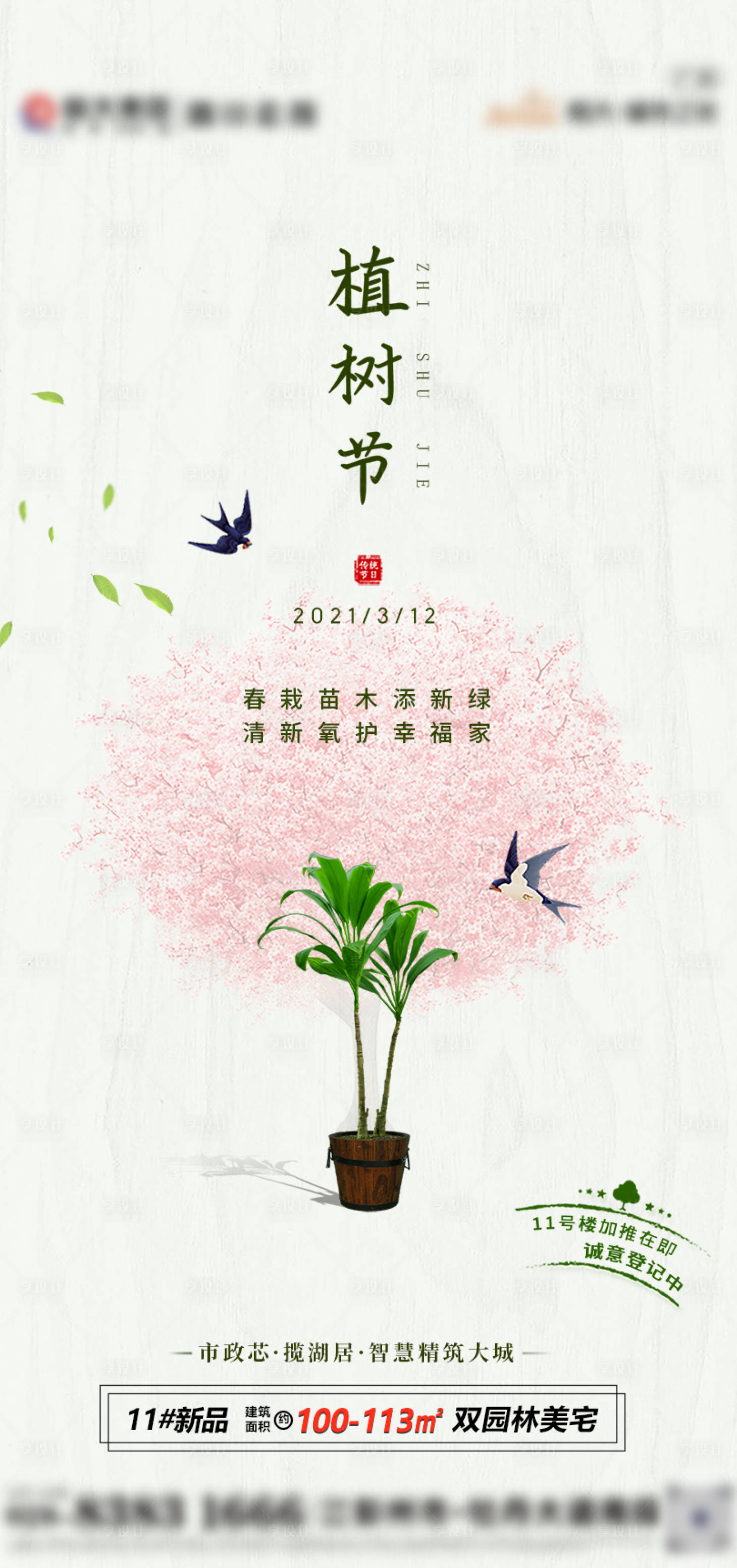 源文件下載【植樹節清新園林海報】編號：33010005440464332