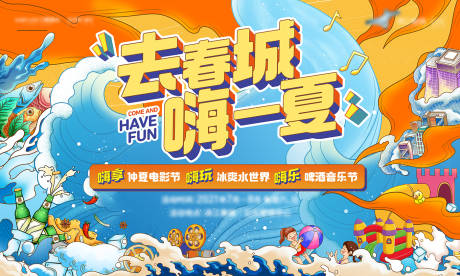 源文件下载【夏季清凉活动展板】编号：68640005609622942