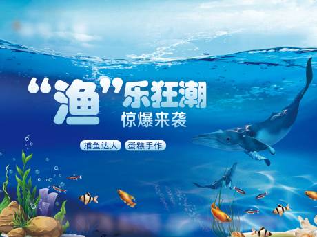 源文件下载【地产捕鱼达人周末活动展板】编号：68810005791806841
