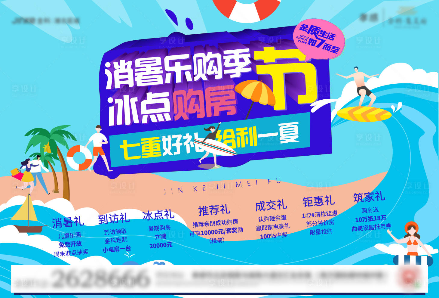 源文件下載【享設計】搜索編號：79520005567485010【地產夏日七重禮主畫面】