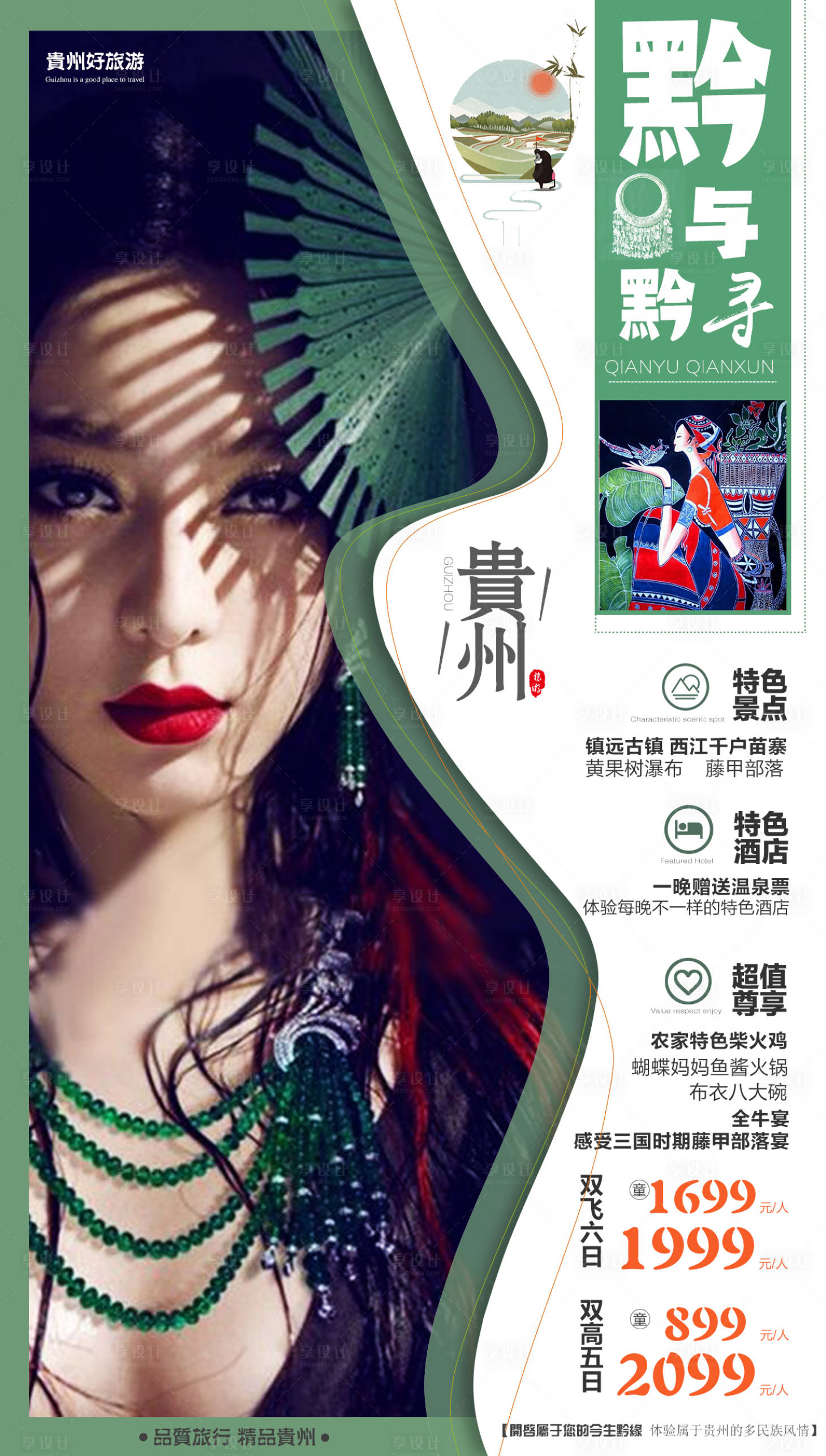 源文件下载【享设计】搜索编号：64060005607435332【贵州旅游移动端海报】
