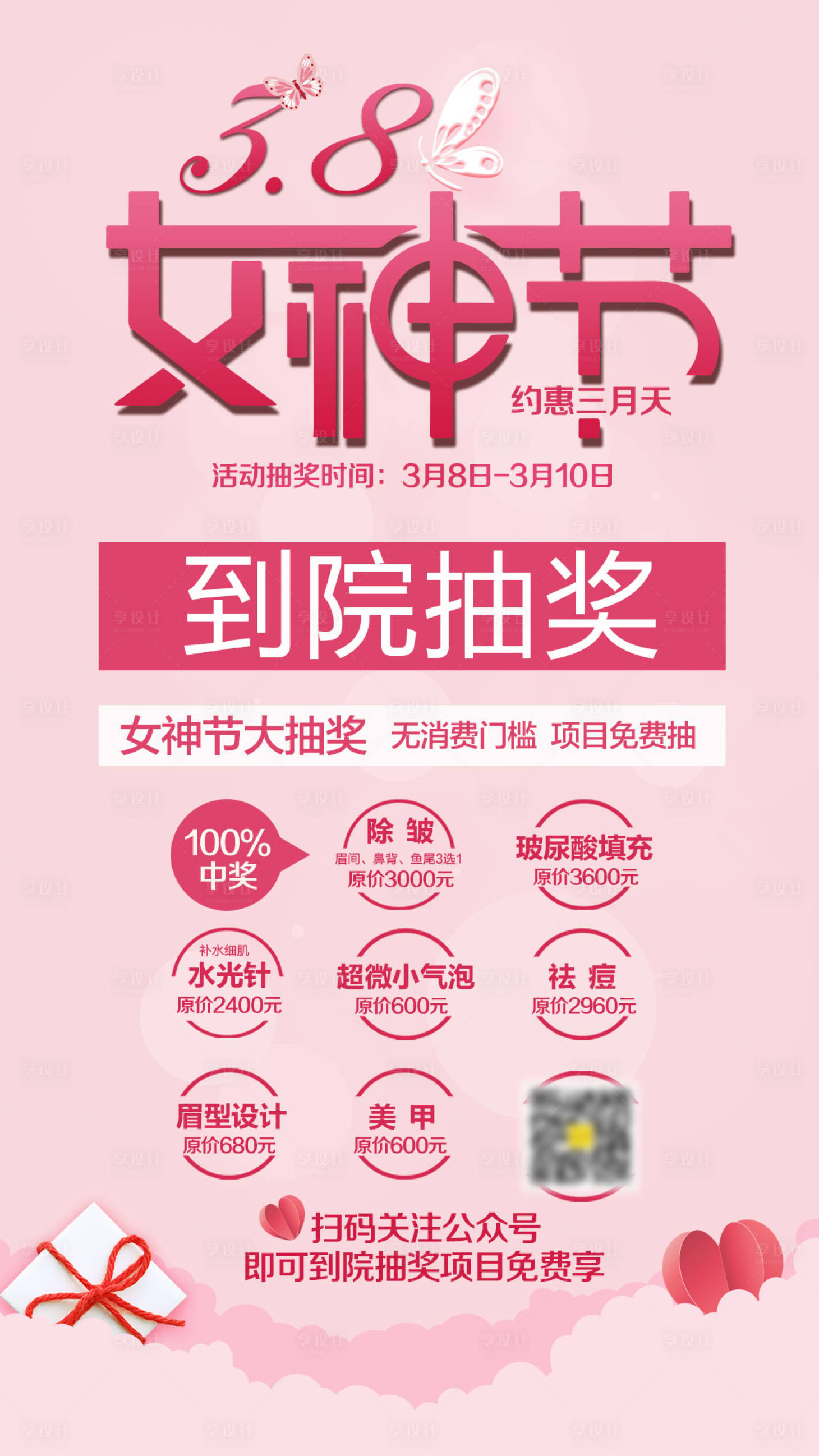 源文件下载【享设计】搜索编号：15420005711937162【医美38女神节活动海报】
