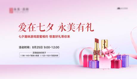 源文件下載【享設(shè)計(jì)】搜索編號(hào)：74310005374928979【地產(chǎn)七夕口紅禮品盒背景板】