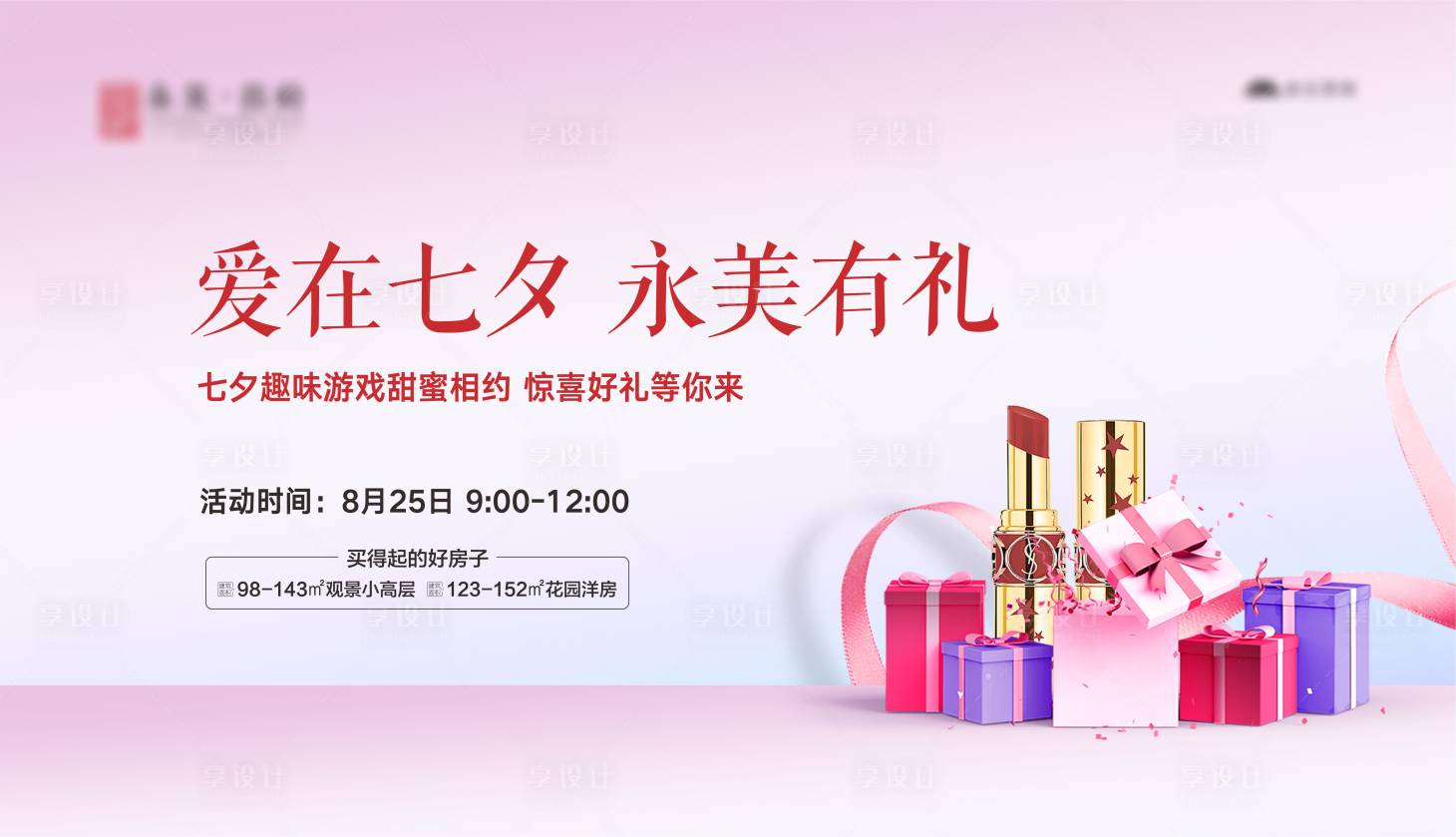源文件下載【享設(shè)計】搜索編號：74310005374928979【地產(chǎn)七夕口紅禮品盒背景板】