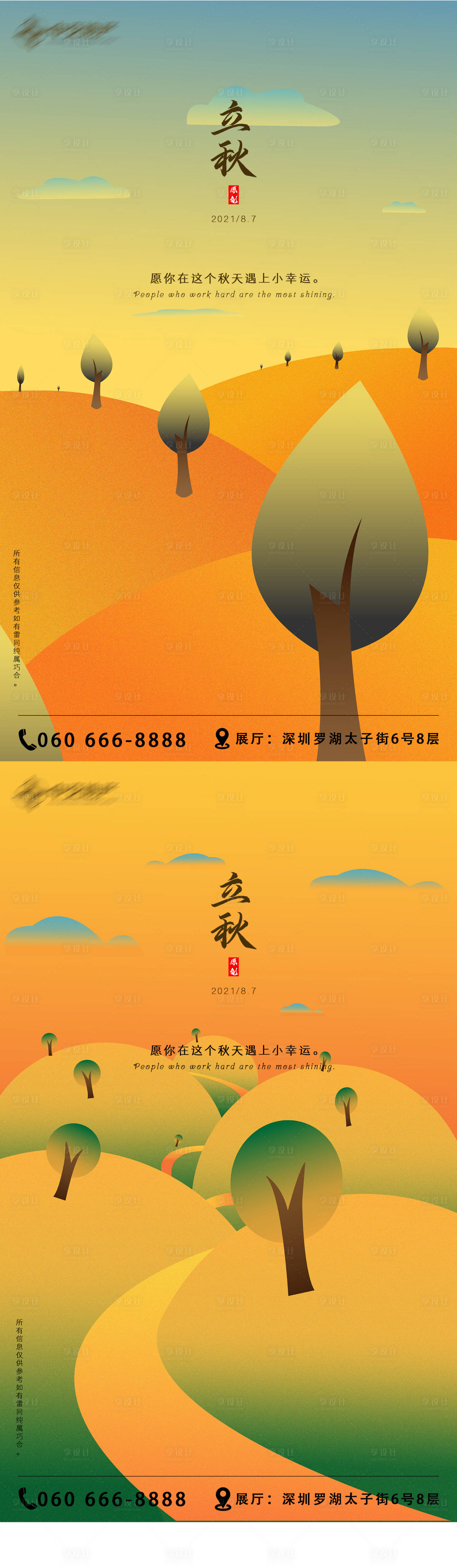 源文件下載【享設計】搜索編號：27240005731964880【立秋地產海報 】