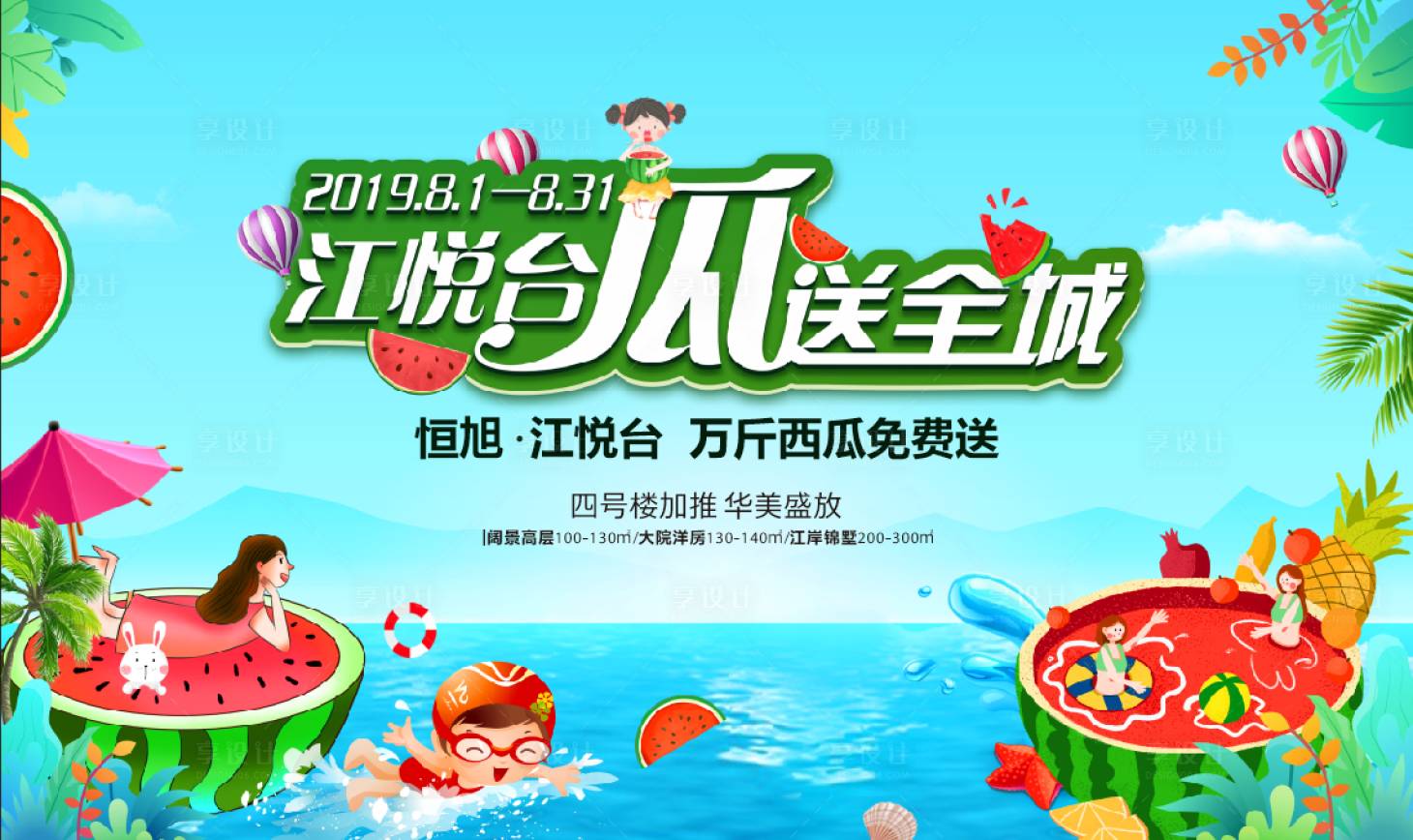 源文件下载【全城送瓜西瓜活动展板】编号：33590005676148035