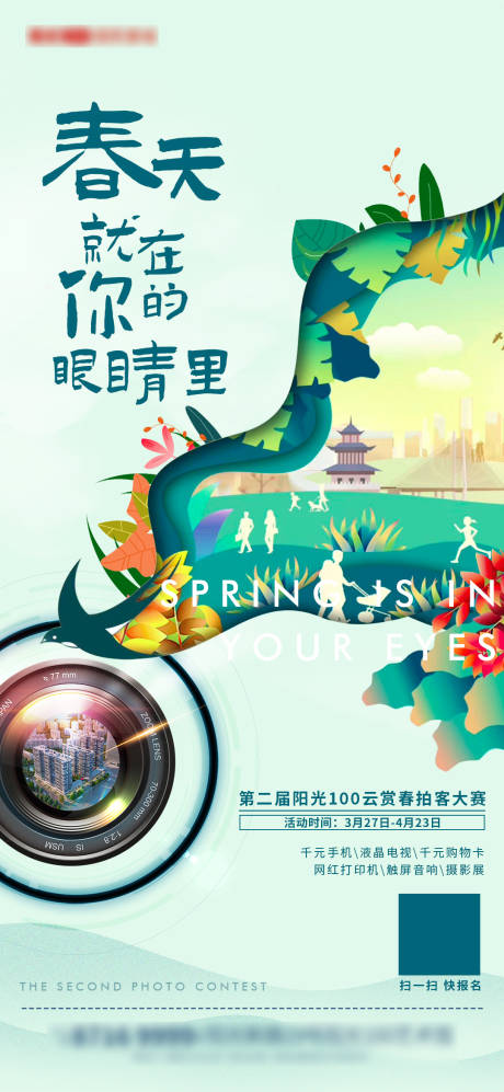 源文件下載【享設計】搜索編號：74920005653809312【地產攝影活動春天節氣海報】