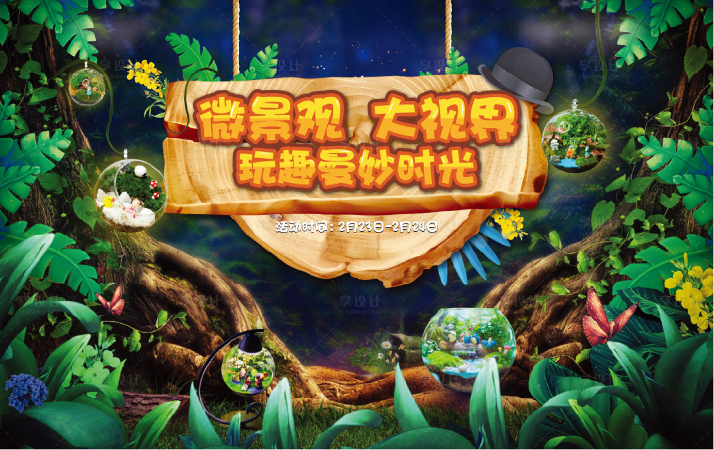 源文件下载【享设计】搜索编号：21930005546282659【微景观暖场展板】