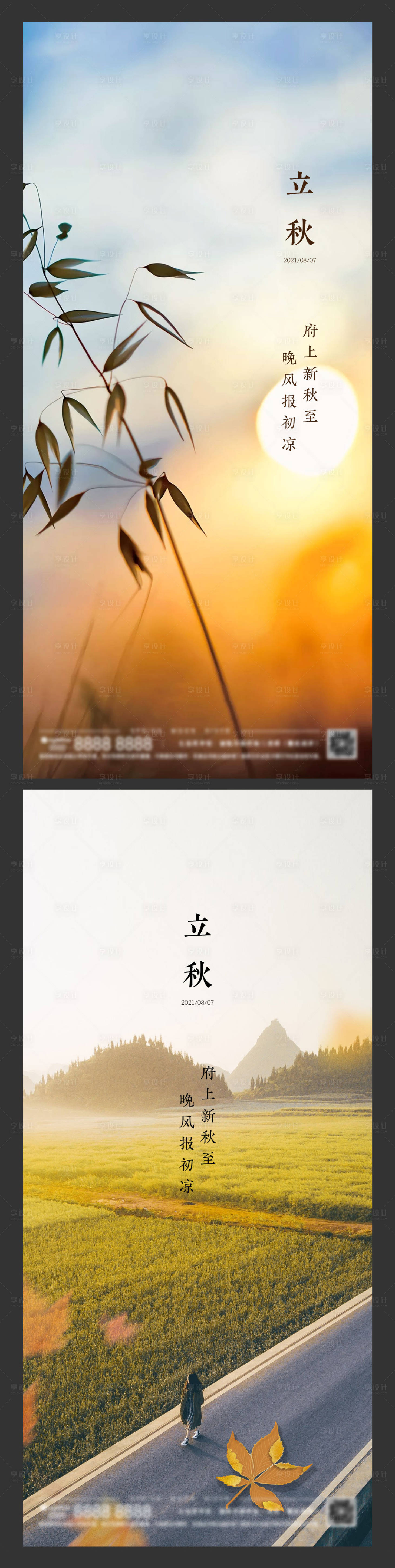 源文件下載【享設計】搜索編號：67440005807226326【地產立秋節氣系列海報】