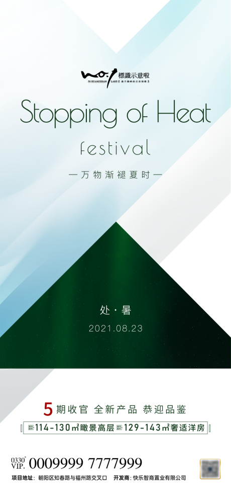 源文件下载【地产微信端处暑节气海报】编号：15650005698164259