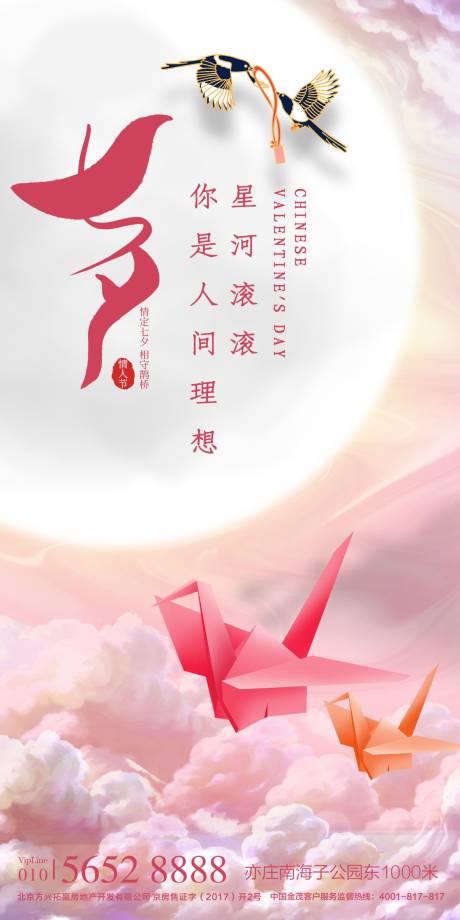 源文件下载【千纸鹤七夕情人节海报】编号：41900005711452684