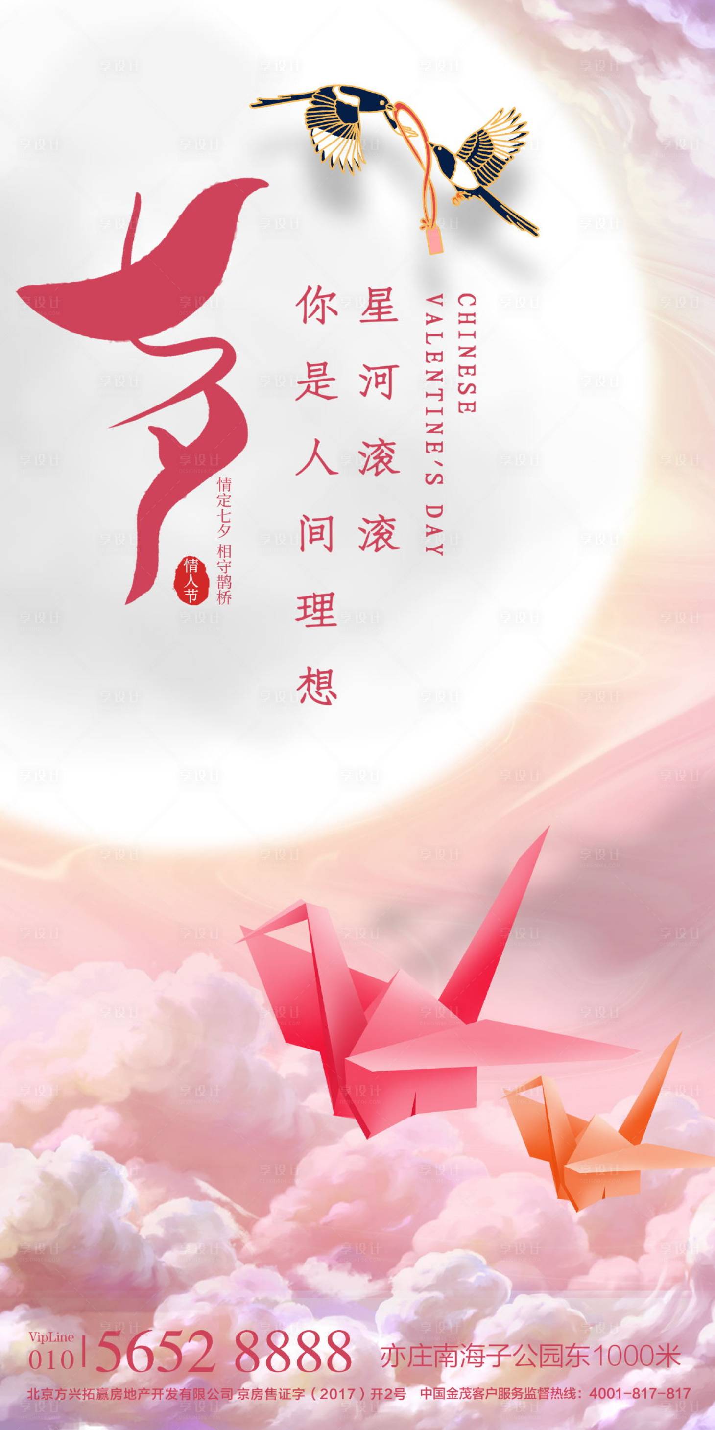 源文件下载【享设计】搜索编号：41900005711452684【千纸鹤七夕情人节海报】