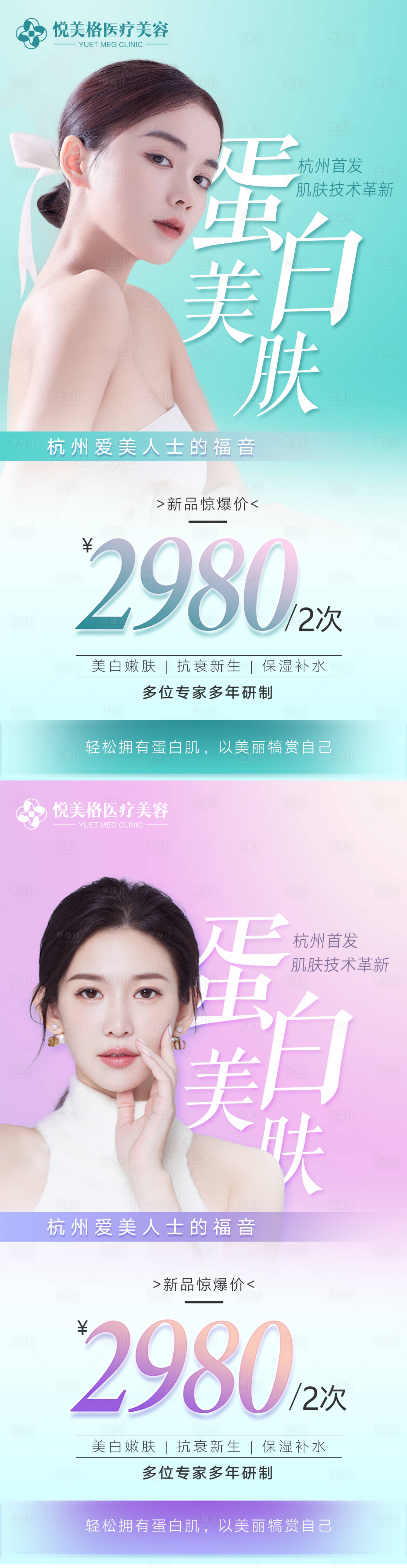 源文件下載【享設計】搜索編號：96000005431092102【蛋白美膚醫美宣傳微信海報】