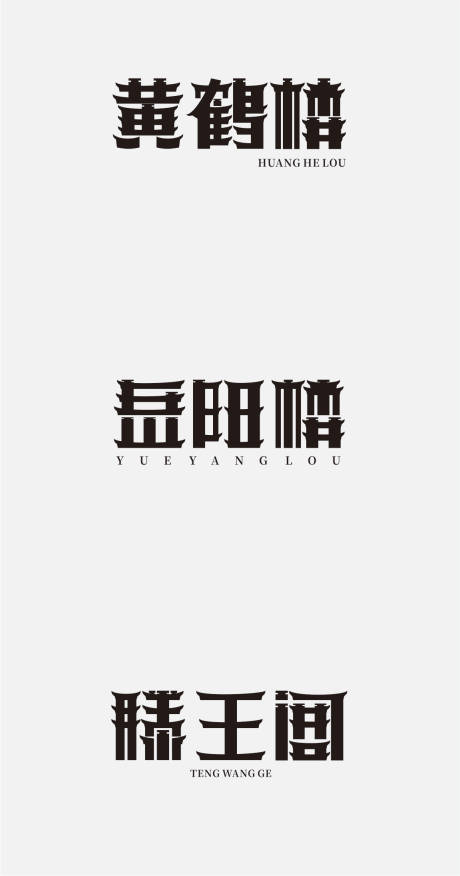 源文件下载【黄鹤楼岳阳楼滕王阁字体】编号：44970005519145651