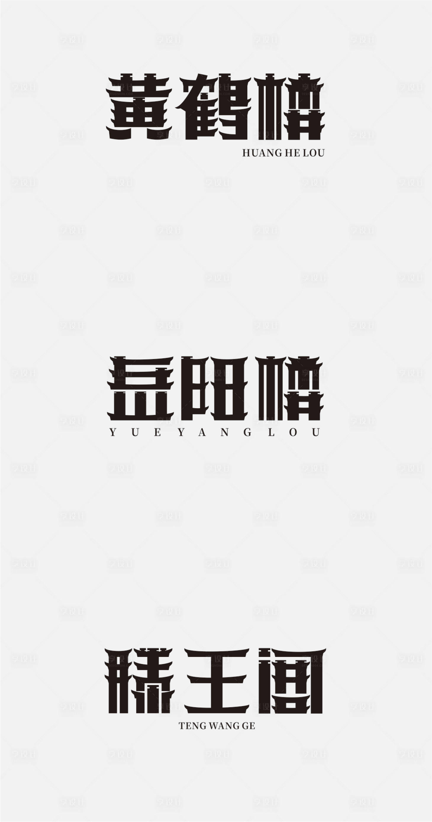 源文件下载【黄鹤楼岳阳楼滕王阁字体】编号：44970005519145651