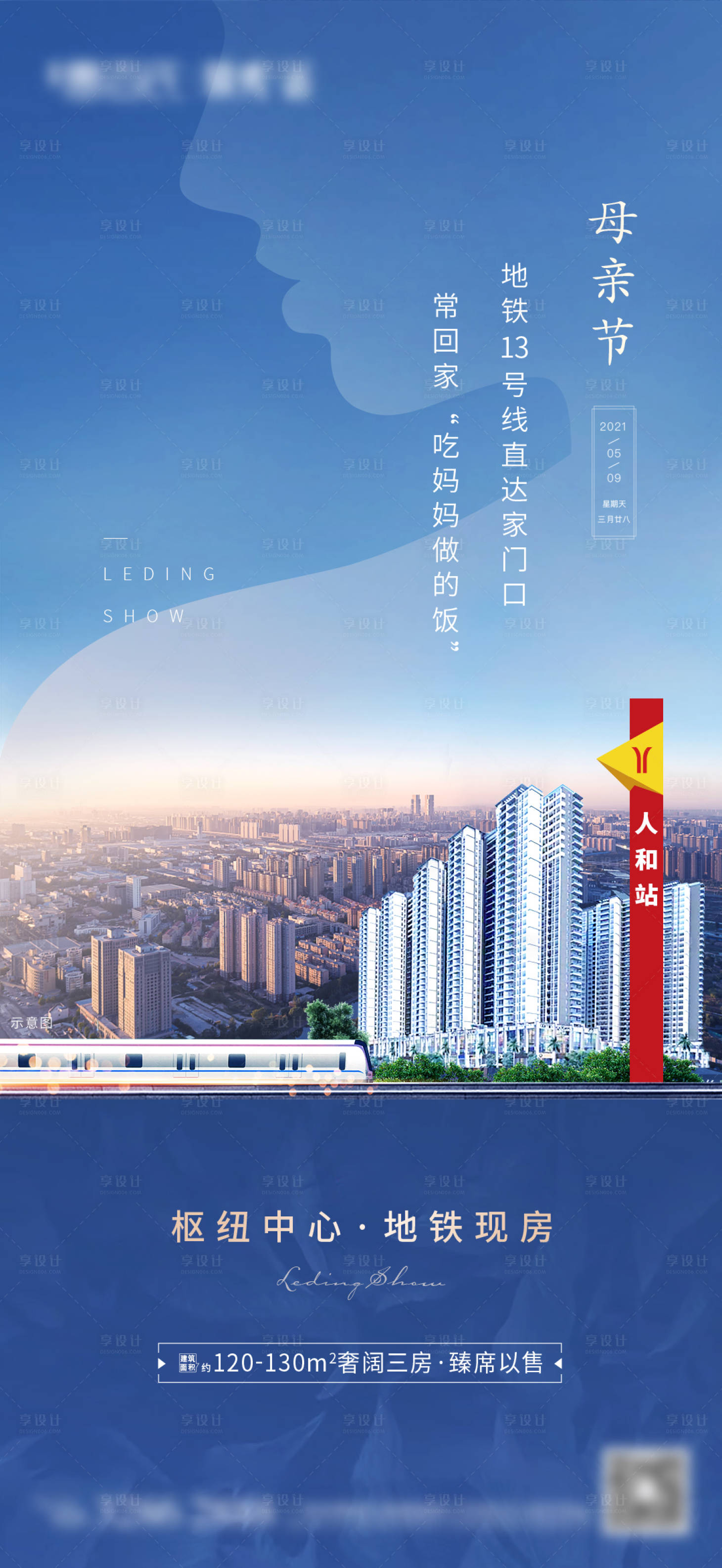 源文件下载【享设计】搜索编号：88880005420678917【母亲节城市地铁单图2】