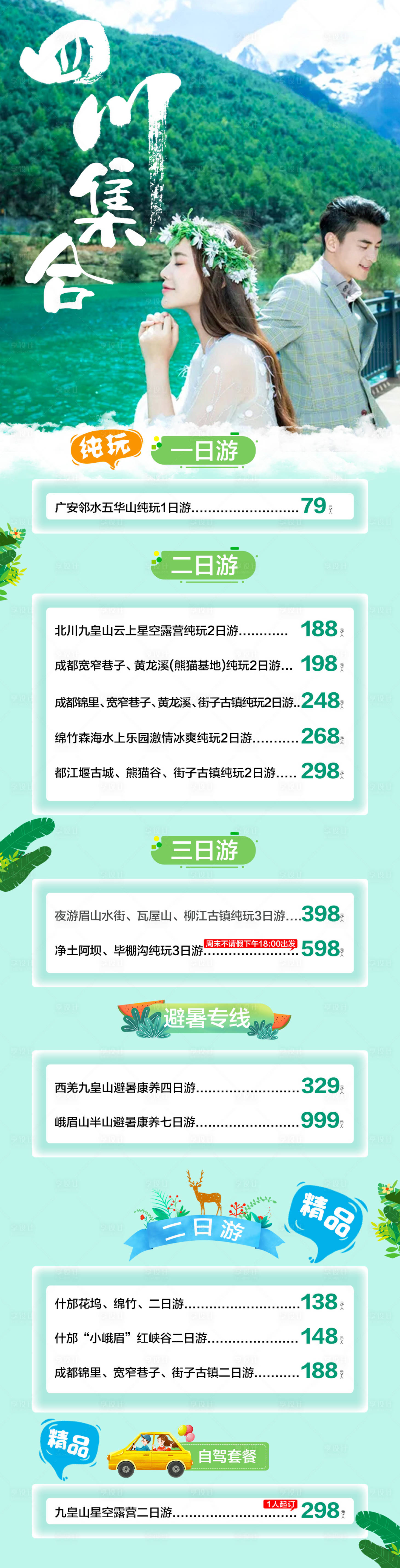 四川旅游集合海报PSD广告设计素材海报模板免费下载-享设计