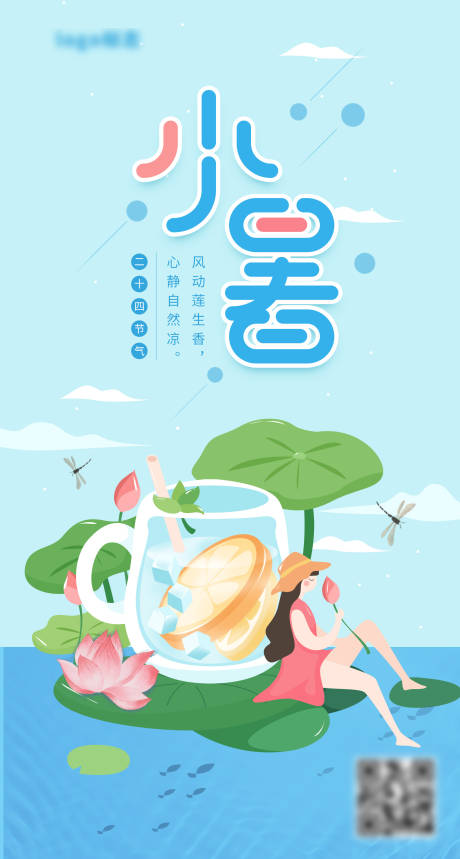 源文件下载【享设计】搜索编号：70490005381016723【夏季小暑海报】