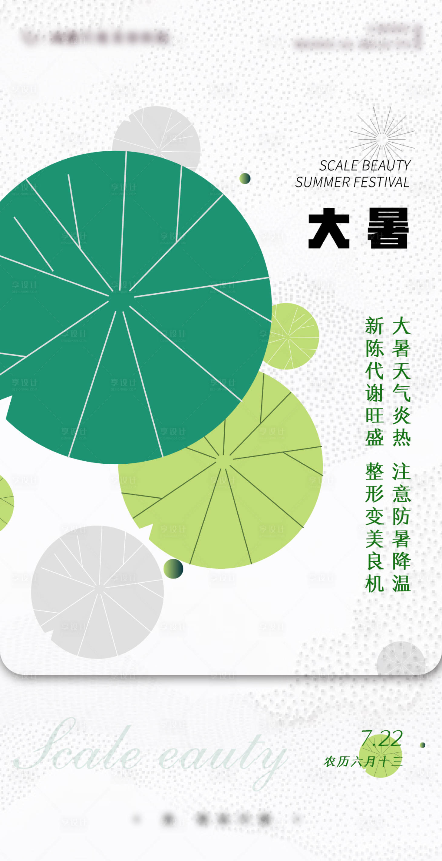 源文件下载【享设计】搜索编号：11740005701258483【医美大暑节气海报】