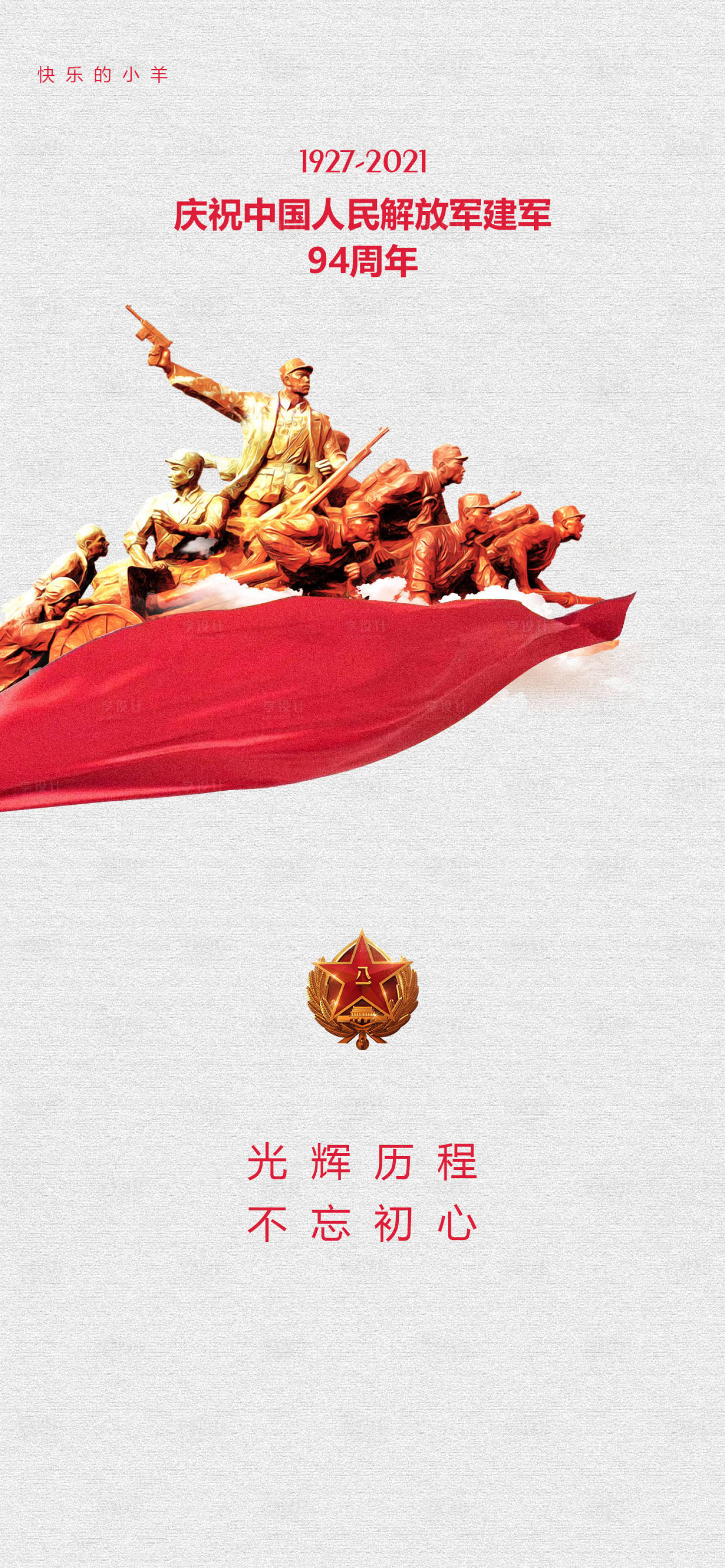 源文件下载【享设计】搜索编号：62170005444647962【八一建军节海报】