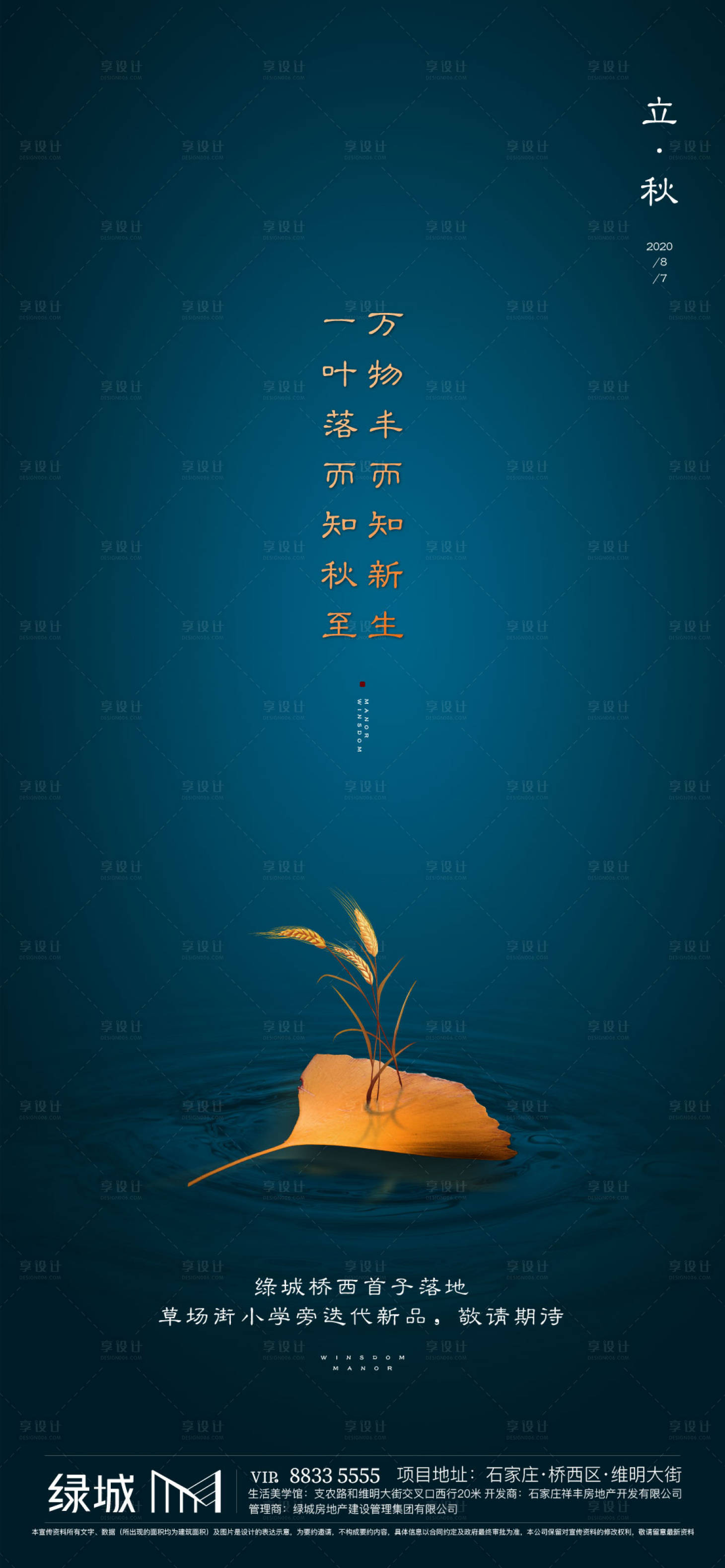 源文件下载【享设计】搜索编号：26430005783774614【地产立秋节气海报】