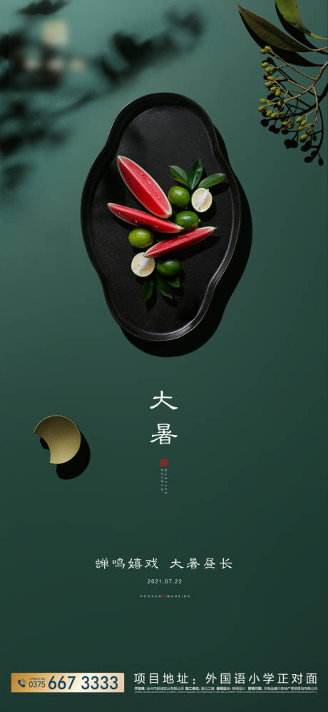 源文件下载【享设计】搜索编号：65690005501512627【地产小暑海报】