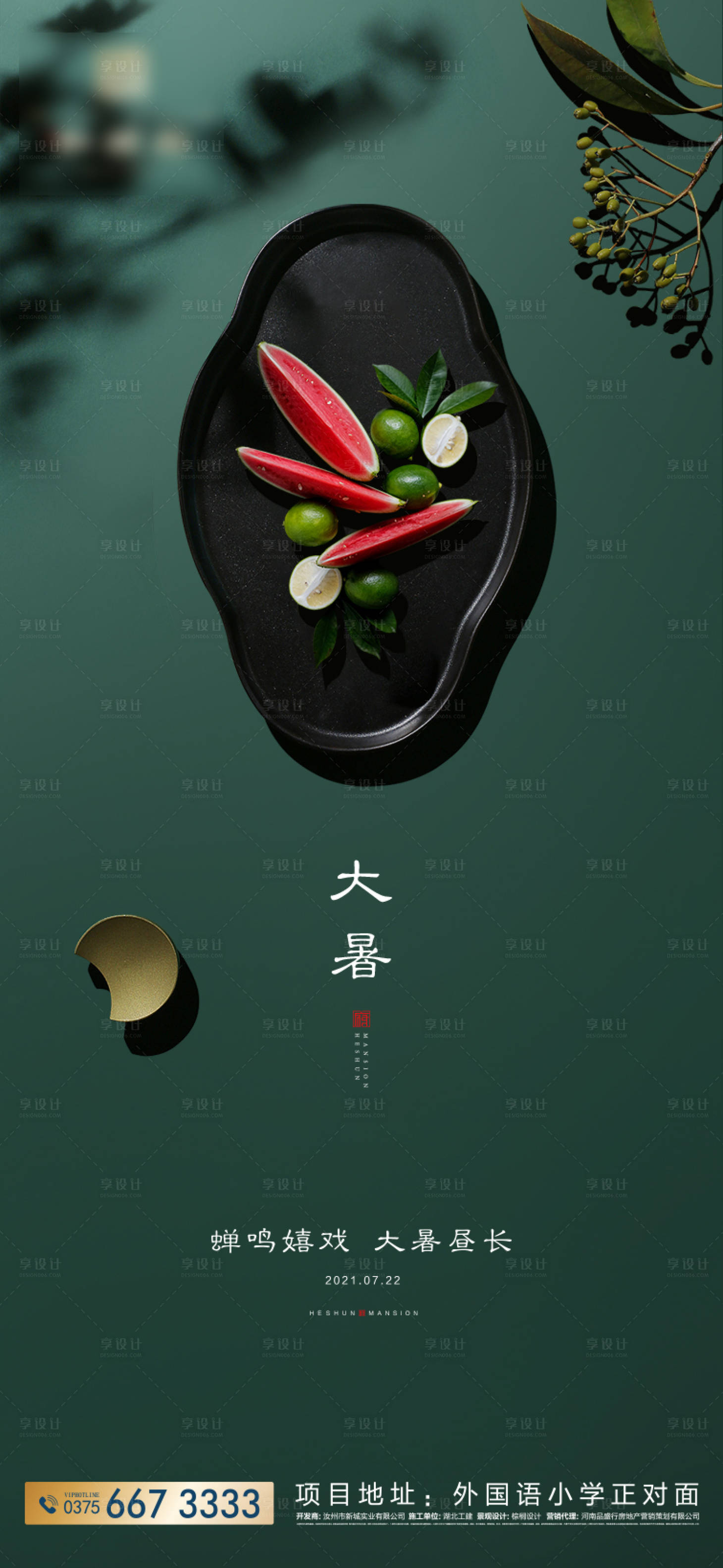 源文件下载【享设计】搜索编号：65690005501512627【地产小暑海报】